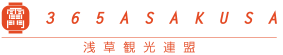 아사쿠사 관광 연맹
