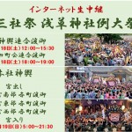 三社祭インターネット生中継 18日町内神輿連合渡御・雷門四町会