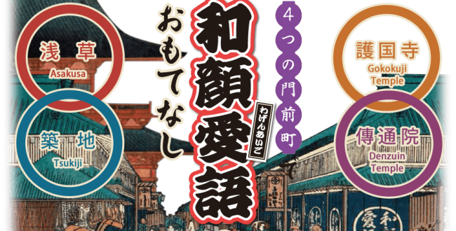 江戸文化体験イベント 和顔愛語のおもてなし 2月17日 18年 浅草観光連盟